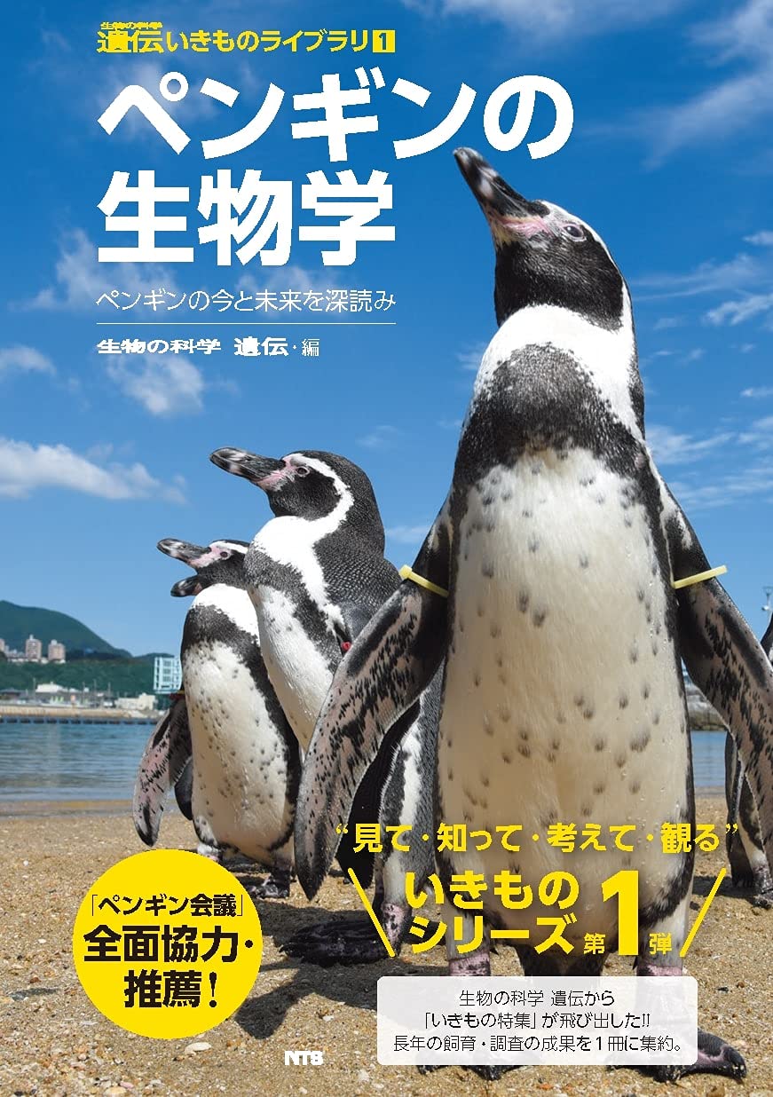 ペンギンの生物学 ―ペンギンの今と未来を深読み (遺伝いきもの
